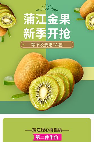 电商淘宝绿色生鲜水果猕猴桃食品详情页
