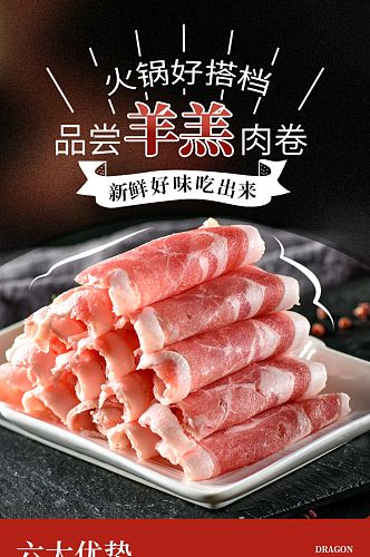 电商生鲜肉类羊羔肉卷羊肉卷详情页