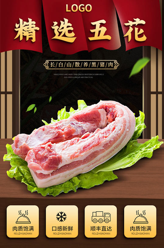电商生鲜肉类精选山羊土猪五花肉详情页-众图网