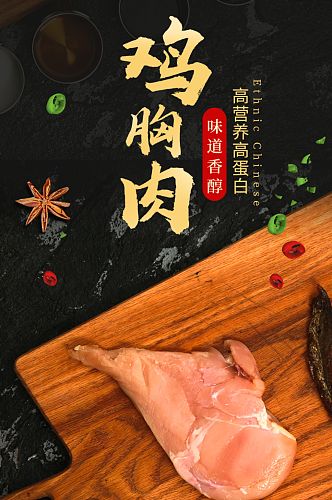 电商生鲜肉类鸡肉鸡胸肉详情页