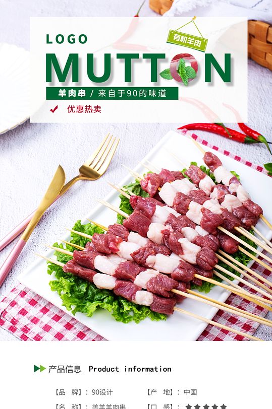 线上生鲜肉类有机羊肉串详情页-众图网