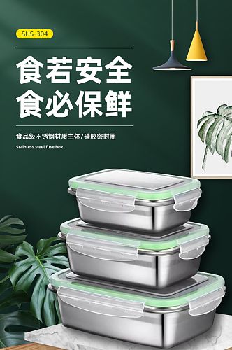 厨房餐具用品不锈钢硅胶保鲜盒详情页