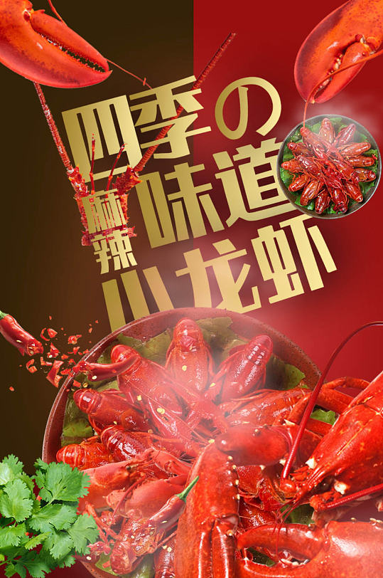 生鲜麻辣小龙虾详情页模板