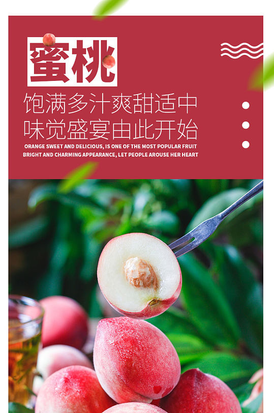 生鲜新鲜水蜜桃桃子详情页模板