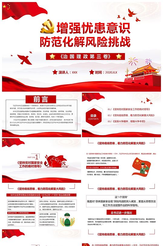 治国理政第三卷防范化解风险挑战PPT-众图网