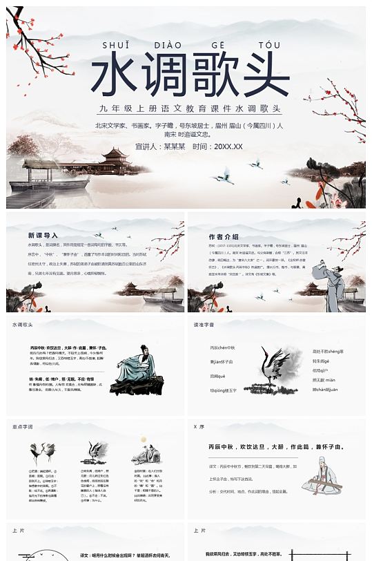 九年级上册语文课件水调歌头PPT-众图网