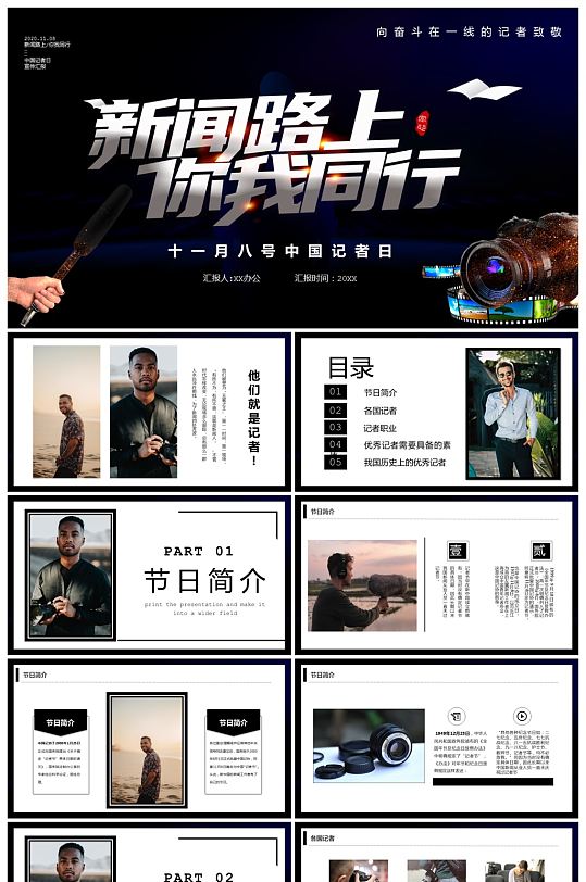 新闻路上你我同行中国记者日宣传PPT-众图网