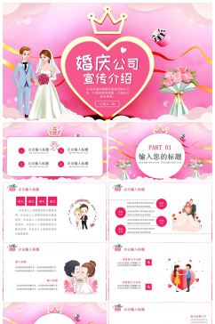 粉色卡通爱情婚庆公司婚礼宣传介绍PPT