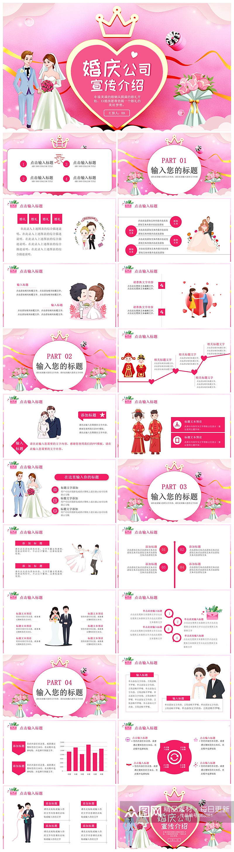 粉色卡通爱情婚庆公司婚礼宣传介绍PPT素材