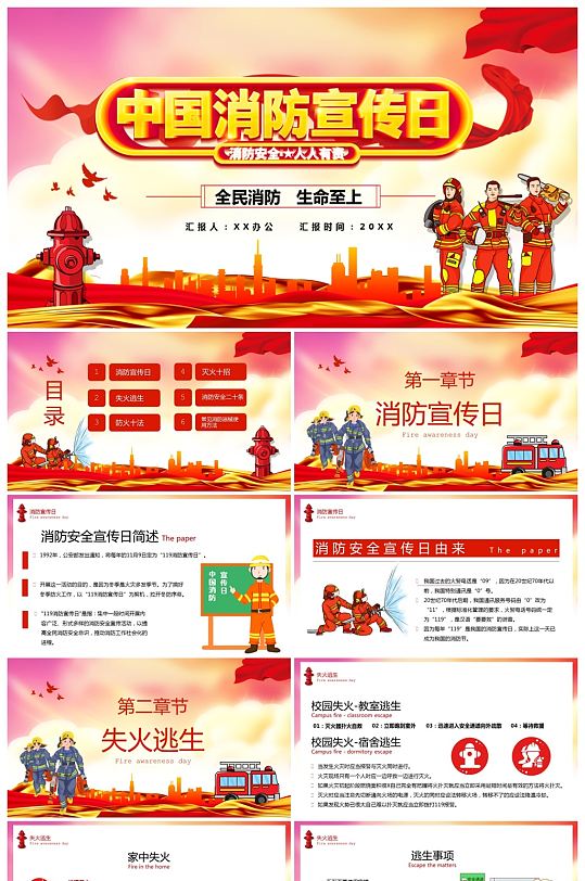 党政风中国消防宣传日消防安全PPT模板