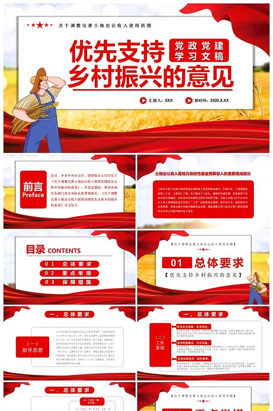 党建优先支持乡村振兴的意见PPT模板