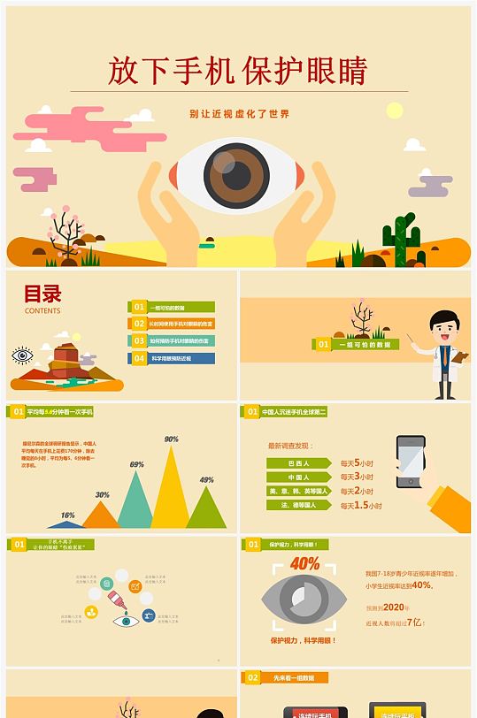 放下手机保护眼睛预防近视PPT-众图网