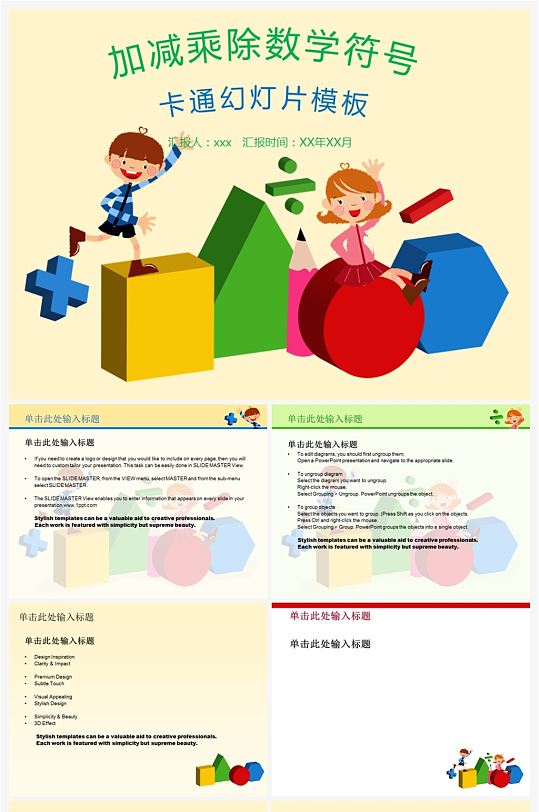 加减乘除符号数学教育课件PPT-众图网