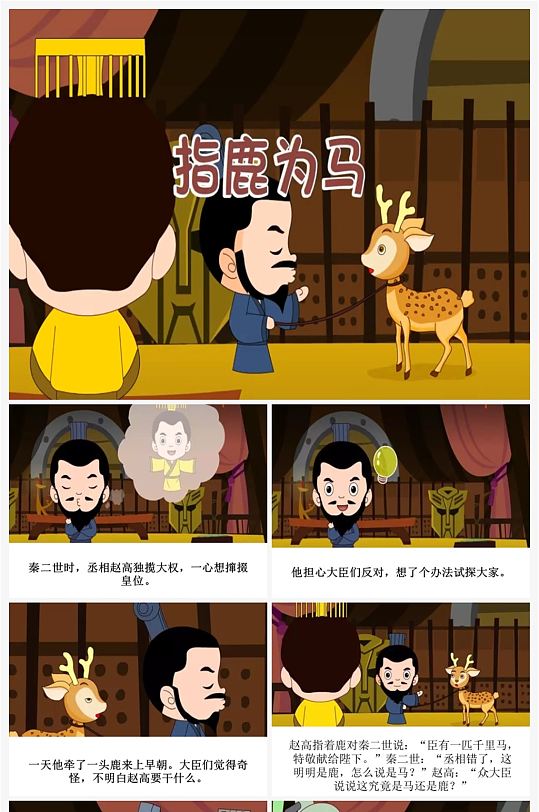 指鹿为马卡通插画儿童成语故事绘本 小学生故事分享ppt-众图网