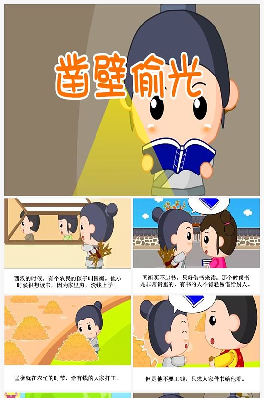 凿壁偷光卡通插画儿童成语故事绘本ppt-众图网