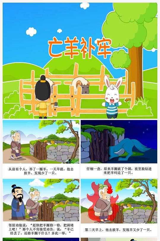 亡羊补牢卡通插画儿童成语故事绘本 小学生故事分享ppt