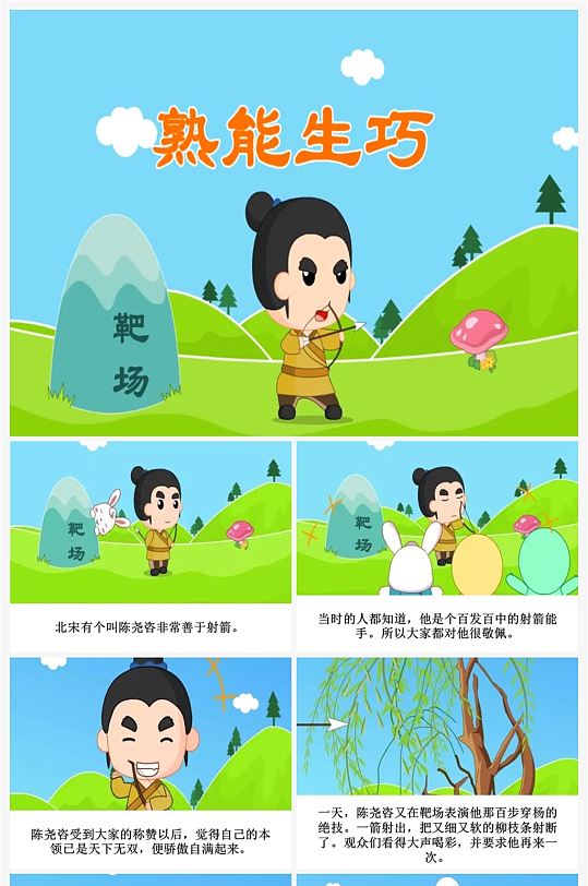 熟能生巧卡通插画儿童成语故事绘本ppt-众图网