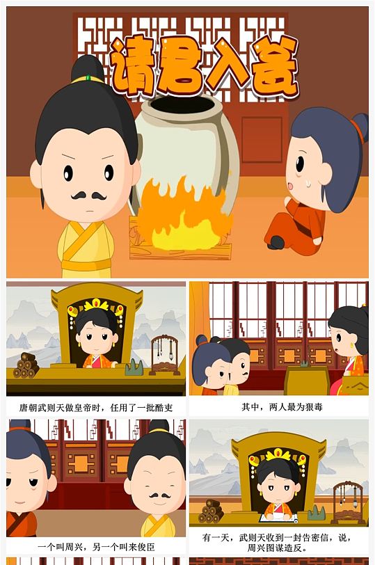 请君入瓮卡通插画儿童成语故事绘本 小学生故事分享ppt-众图网