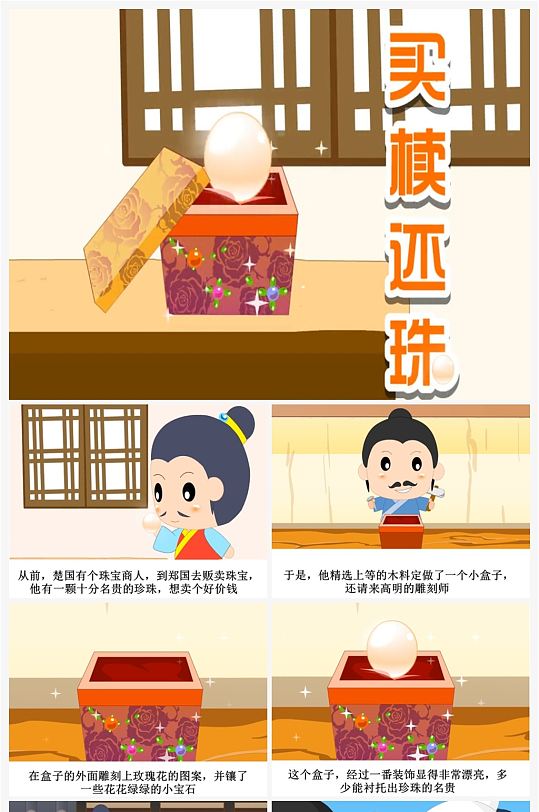 买椟还珠卡通插画儿童成语故事绘本 小学生故事分享ppt-众图网