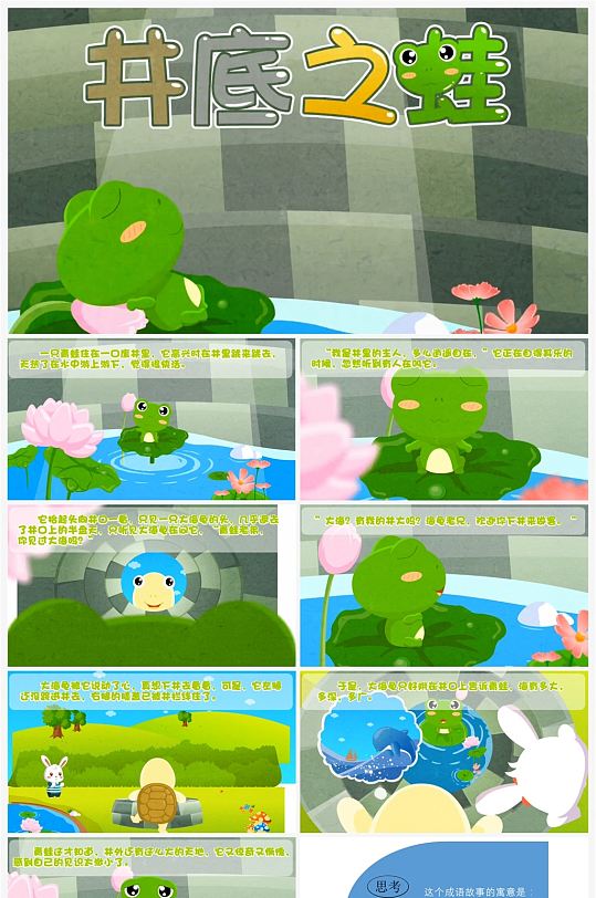 井底之蛙卡通插画儿童成语故事绘本 小学生故事分享ppt