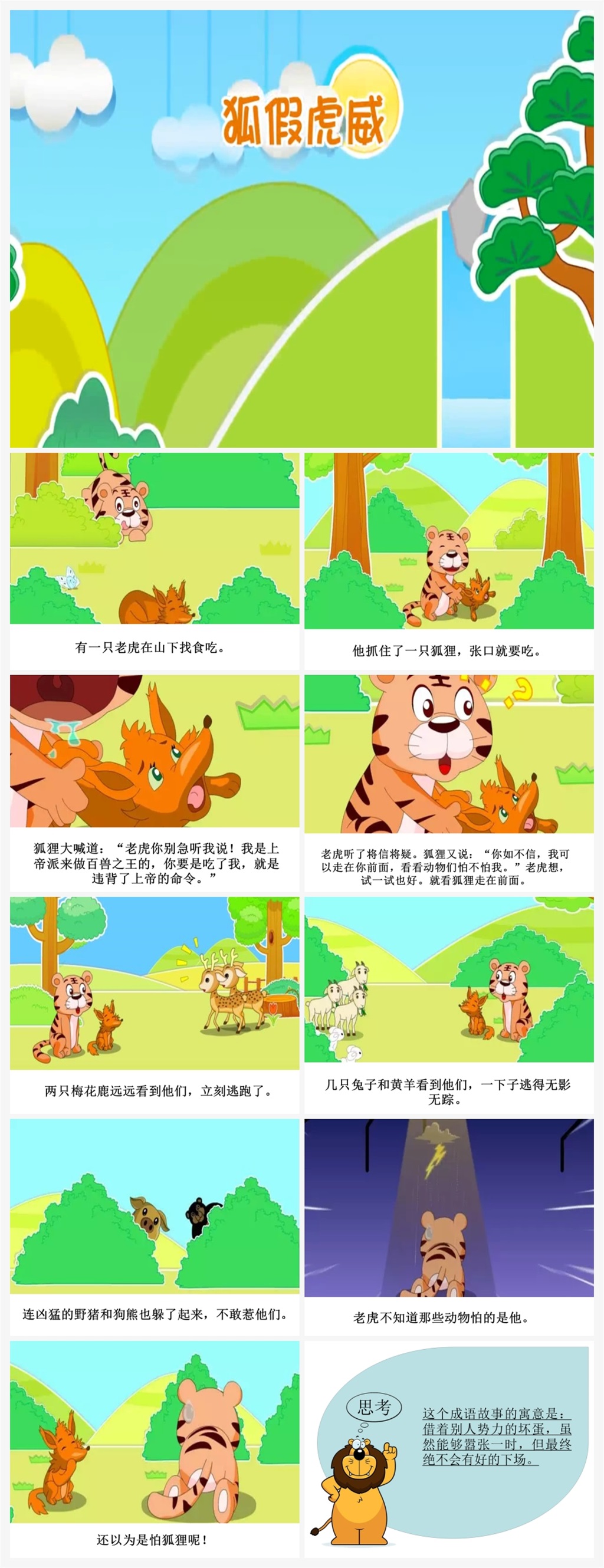 狐假虎威卡通插画儿童成语故事绘本 小学生故事分享ppt素材