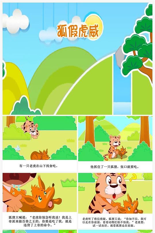 狐假虎威卡通插画儿童成语故事绘本 小学生故事分享ppt