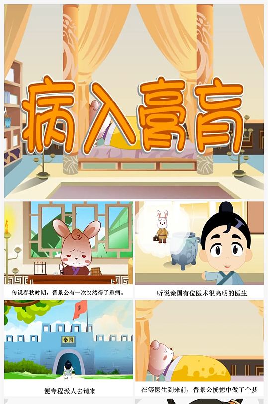 病入膏肓卡通插画儿童成语故事绘本 小学生故事分享ppt-众图网