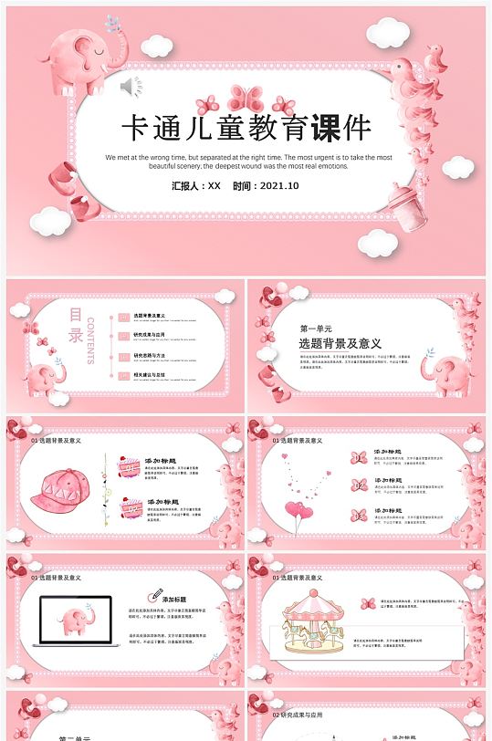 粉色卡通小清新可爱教育培训PPT模板-众图网