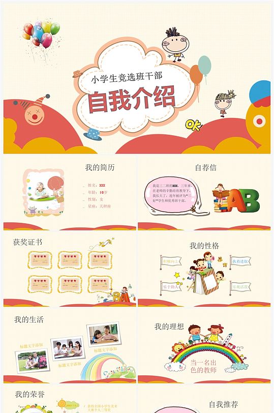 创意小学生竞选自我介绍PPT模板-众图网