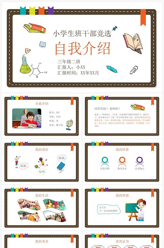 卡通小学生详细范本自我介绍竞选班长PPT-众图网