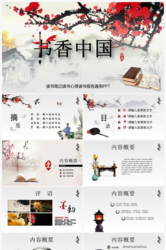 书香中国读书笔记梅花飘落寻年花开ppt-众图网