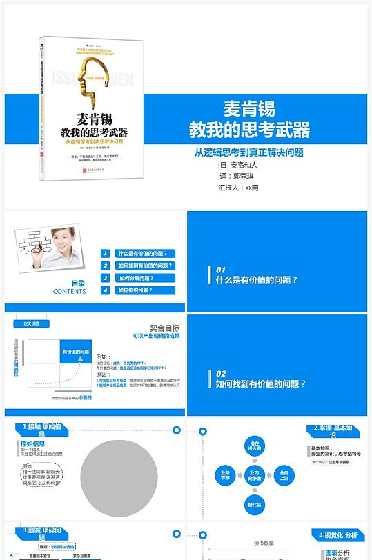 麦肯锡思考武器读书笔记ppt