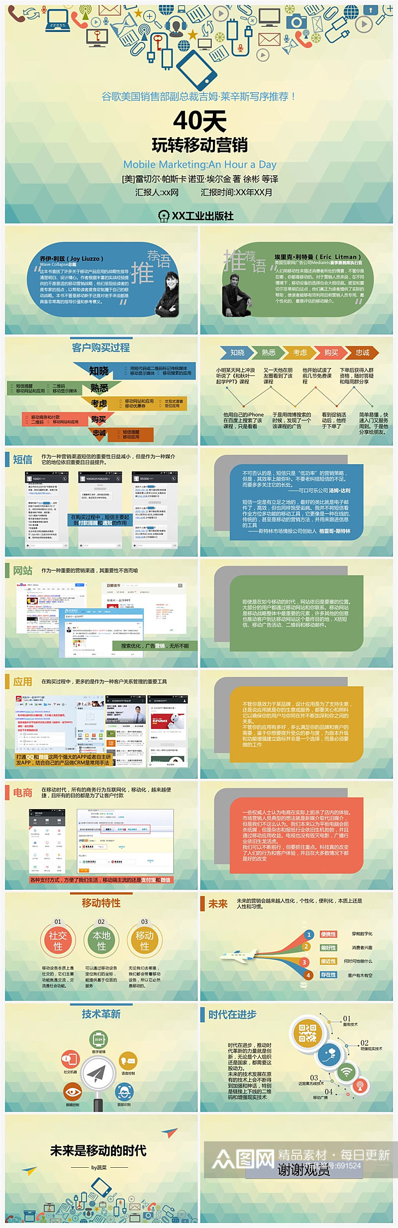 40天玩转移动营销ppt读书笔记素材