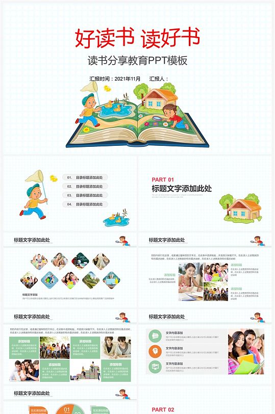 好读书读好书读书分享教育PPT模板-众图网