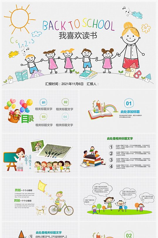 我爱读书读书分享会手绘卡通PPT模板-众图网