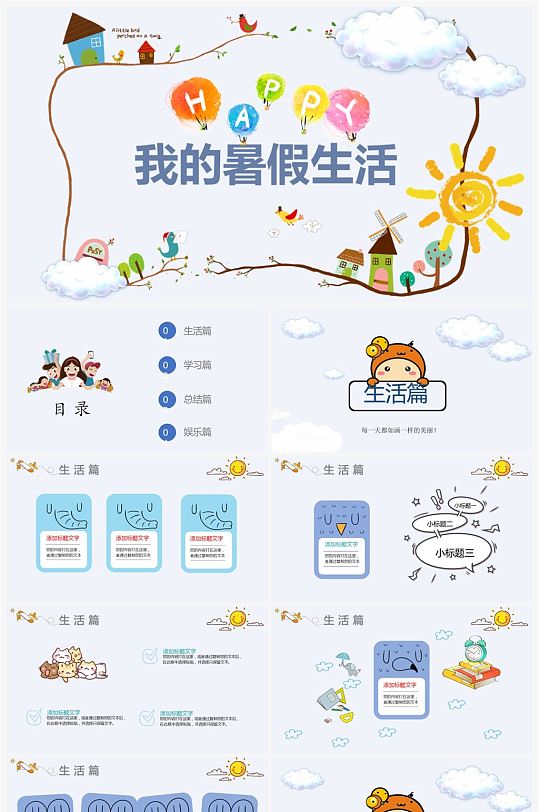 我的假期生活ppt模板设计