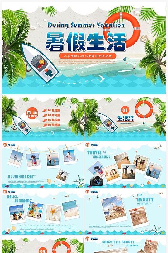 蓝色卡通暑假生活分享PPT模板