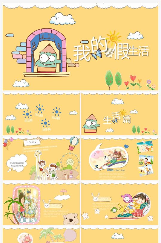 我的假期生活ppt-我的假期生活ppt素材-我的假期生活ppt模板下载