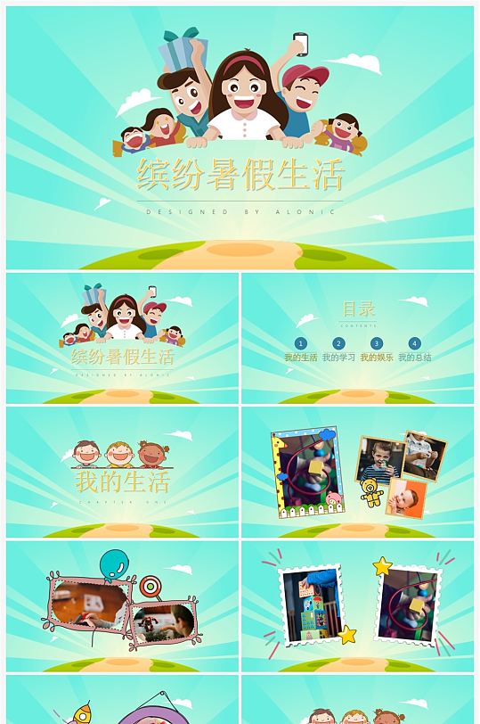 简约我的暑假生活ppt模板