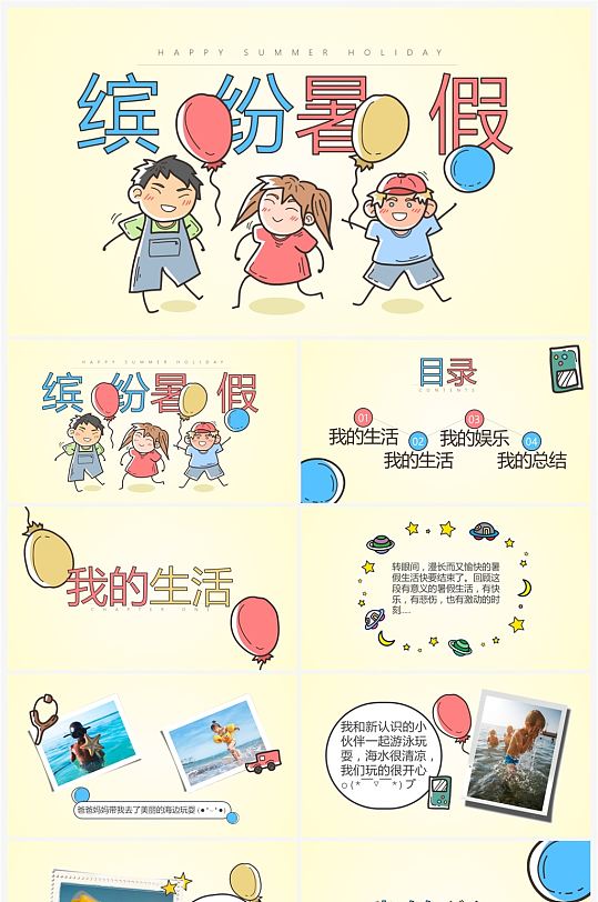 卡通可爱风格我的暑假生活总结ppt模板