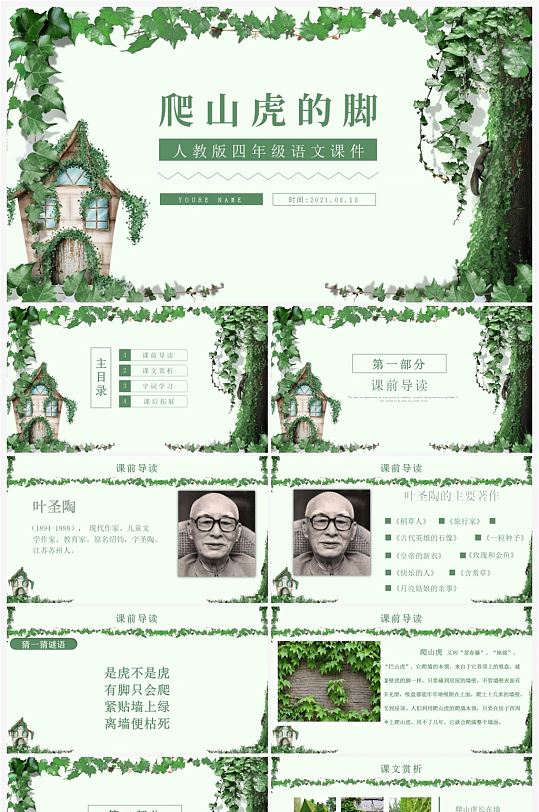 四年级爬山虎的脚PPT语文课件-众图网