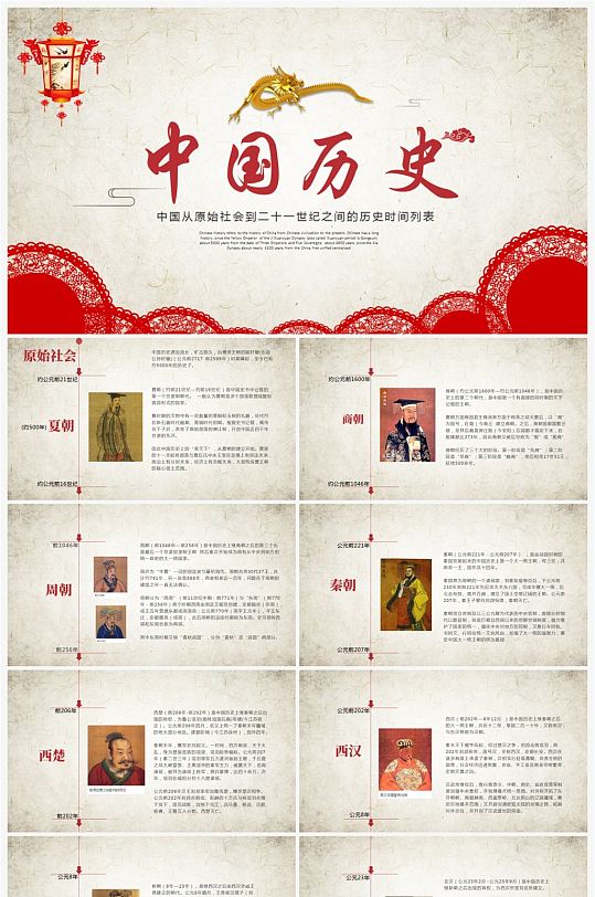 中国历史时刻表语文ppt课件