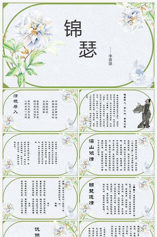 高二锦瑟语文课件ppt