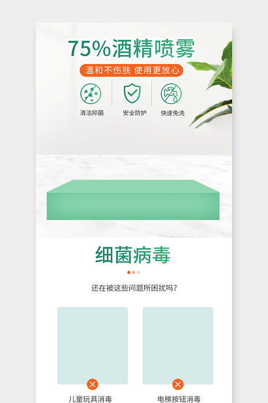 电商防疫酒精杀菌消毒液喷雾详情页