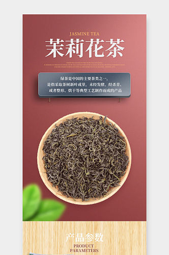 电商小清新食品茶饮茉莉花茶详情页