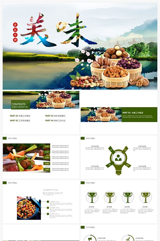 餐饮美食农产品土特产坚果美味ppt