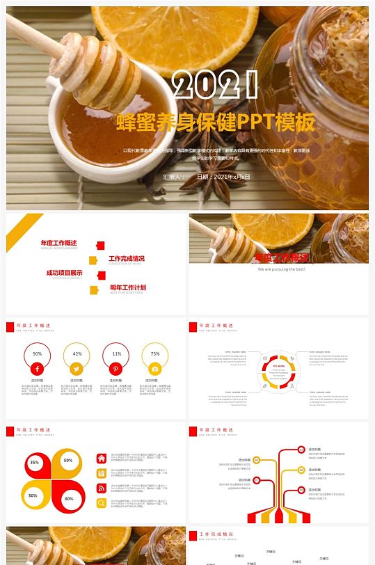 美味中国蜂蜜养生保健PPT模板