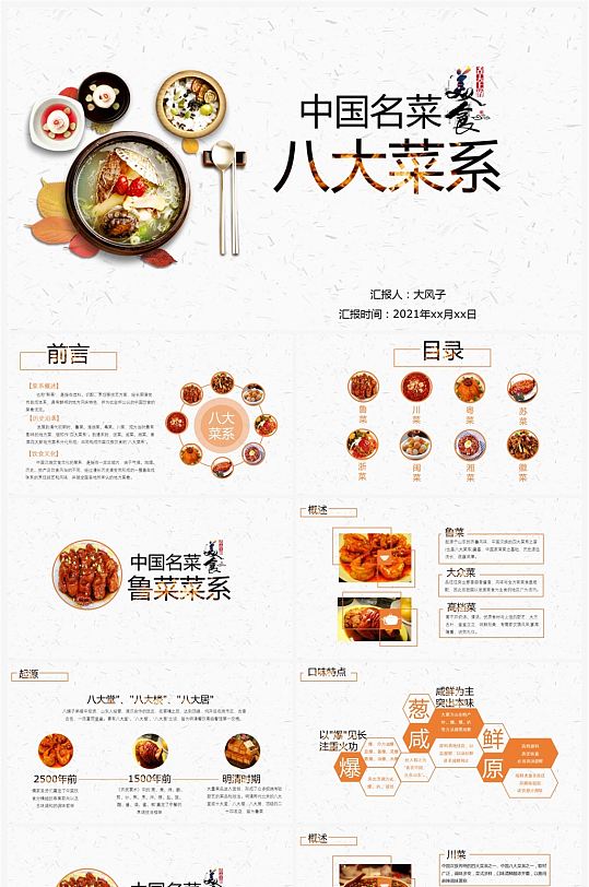 中国名菜八大菜系餐饮美食PPT