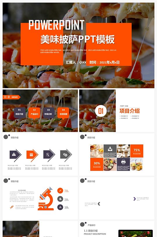 餐饮美食主题酒店餐厅宣传披萨ppt模板