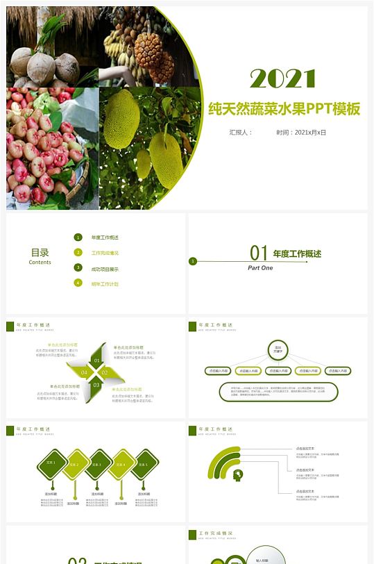 绿色有机生态农业水果蔬菜农产品ppt模板